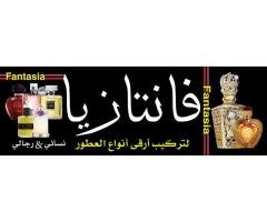محل فانتازيا لتركيب العطور