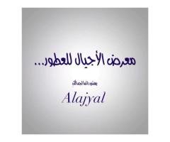 معرض الأجيال للعطور ومواد الزينة