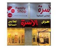 معرض الأسرة للملابس النسائية – بنغازي
