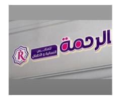 معرض الرحمة لملابس الاطفال والنساء