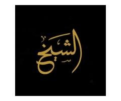 محلات الشيخ – فرع شارع دبي