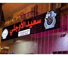 محلات الحاج سعيد الاوجلي وابنائه لصناعة وبيع حميع انواع الملابس المدنية والعسكرية