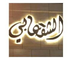معرض الشقعابي K&H