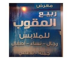 معرض ربيع المقوب للملابس