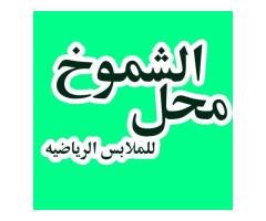 معرض الشموخ للملابس والمستلزمات الرياضيه