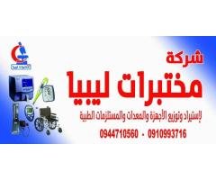 شركة مختبرات ليبيا لأستيراد الاجهزة والمعدات الطبية