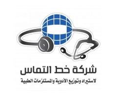 شركة خط التماس لاستراد الأدوية والمستلزمات الطبية
