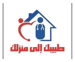 طبيبك الى منزلك