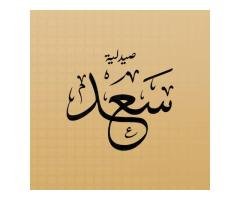صيدلية سعد
