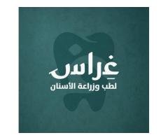 عيادة غراس لجراحة الأسنان