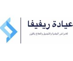 عيادة ريڤيڤا للأمراض الجلدية والتجميل والعلاج بالليزر