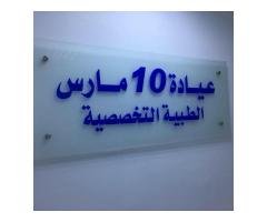 عيادة 10 مارس التخصصية الطبية