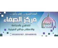 مركز الصفاء للتداوي بالحجامة والاعشاب