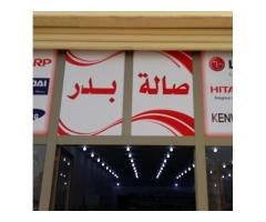 صالة بدر للمواد المنزلية والأجهزة الكهربائية