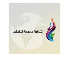 شركة عاصمة الاندلس للمواد الكهربائية والمواد المنزلية والالكترونيه