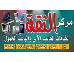 مركز الثقة لصيانة الحاسب الالي والهاتف المحمول