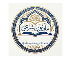 مأذون شرعي أسماعيل بوهديمة بوفجرة