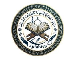 مركز اجدابيا لصيانة المصحف الشريف