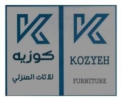 شركة كوزيه – KOZYEH