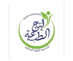 شركة إنتاج الطبيعة لاستيراد المواد الغذائية
